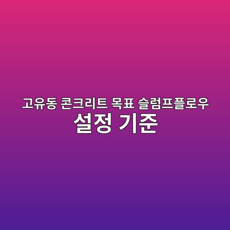 고유동 콘크리트 목표 슬럼프플로우 설정 기준 4 eab3a0ec9ca0eb8f99 ecbd98ed81aceba6aced8ab8 ebaaa9ed919c ec8aaceb9fbced9484ed948ceba19cec9ab0 ec84a4eca095 eab8b0eca480 1786079353