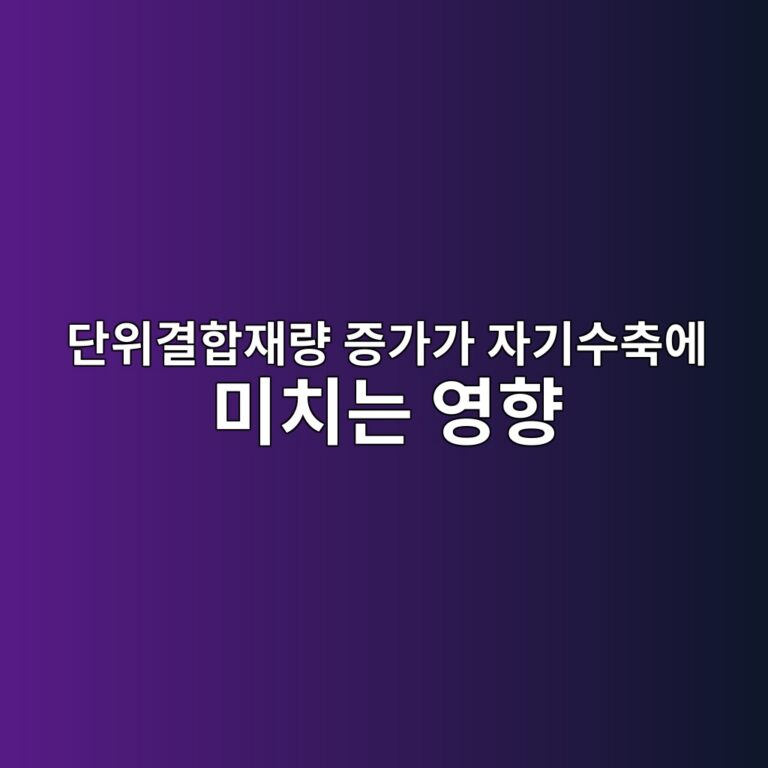 단위결합재량 증가가 자기수축에 미치는 영향 6 eb8ba8ec9c84eab2b0ed95a9ec9eaceb9f89 eca69deab080eab080 ec9e90eab8b0ec8898ecb695ec9790 ebafb8ecb998eb8a94 ec9881ed96a5 1786079206