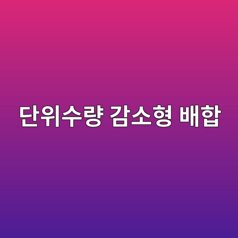 단위수량 감소형 배합의 점성 확보 전략 3 eb8ba8ec9c84ec8898eb9f89 eab090ec868ced9895 ebb0b0ed95a9 1786081539