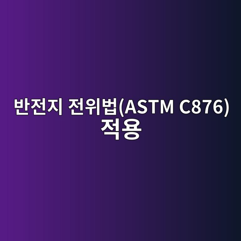 ebb098eca084eca780 eca084ec9c84ebb295astm c876 eca081ec9aa9 1786631328