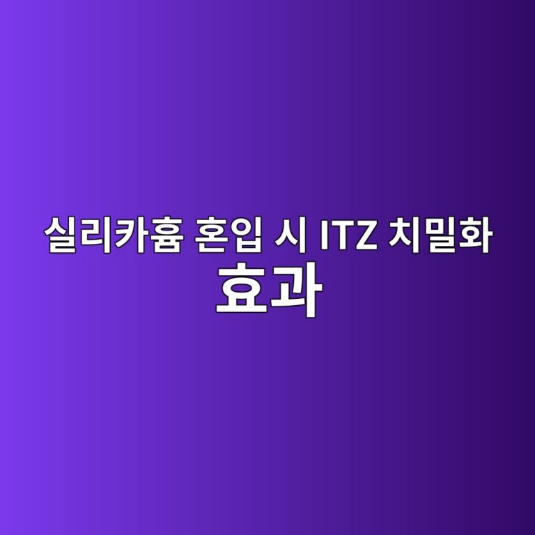 실리카흄 혼입 시 ITZ(Interfacial Transition Zone) 치밀화 효과 9 ec8ba4eba6acecb9b4ed9d84 ed98bcec9e85 ec8b9c itz ecb998ebb080ed9994 ed9aa8eab3bc 1786078385