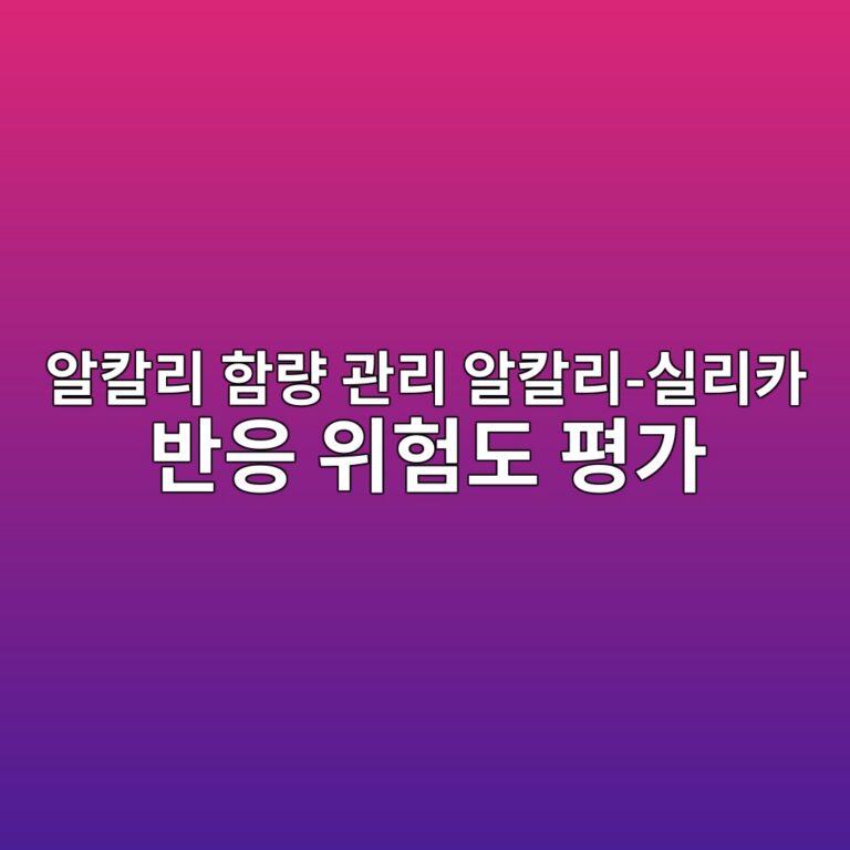 알칼리 함량(Na₂Oeq) 관리와 알칼리-실리카 반응 위험도 평가 8 ec958cecb9bceba6ac ed95a8eb9f89 eab480eba6ac ec958cecb9bceba6ac ec8ba4eba6acecb9b4 ebb098ec9d91 ec9c84ed9798eb8f84 ed8f89eab080 1786079012