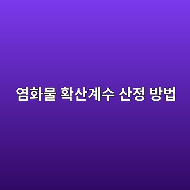 염화물 확산계수(NT BUILD 492) 산정 방법 정리 4 ec97bced9994ebacbc ed9995ec82b0eab384ec8898 ec82b0eca095 ebb0a9ebb295 1786630367