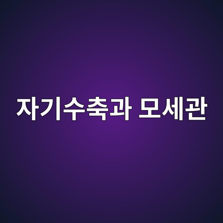 자기수축(Self-Desiccation)과 모세관 공극 감소 관계 9 ec9e90eab8b0ec8898ecb695eab3bc ebaaa8ec84b8eab480 1786085761