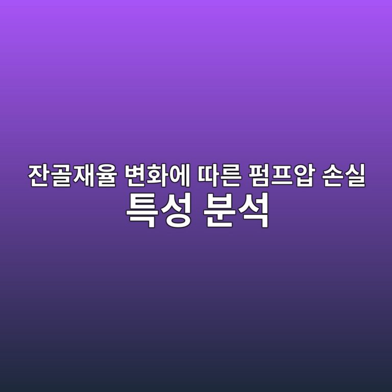 잔골재율 변화에 따른 펌프압 손실 특성 분석 5 ec9e94eab3a8ec9eacec9ca8 ebb380ed9994ec9790 eb94b0eba5b8 ed8e8ced9484ec9595 ec8690ec8ba4 ed8ab9ec84b1 ebb684ec849d 1786079286