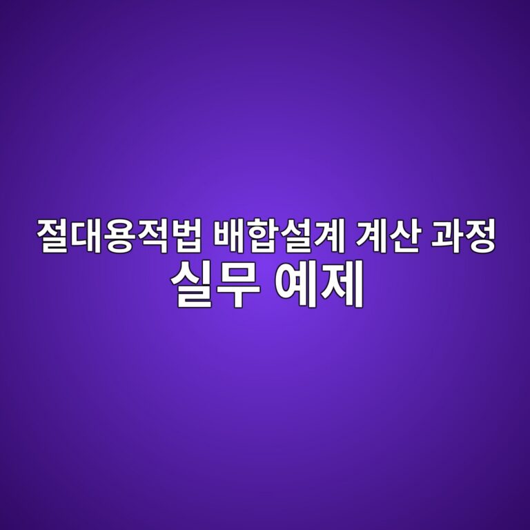 절대용적법 배합설계 계산 과정 실무 예제 7 eca088eb8c80ec9aa9eca081ebb295 ebb0b0ed95a9ec84a4eab384 eab384ec82b0 eab3bceca095 ec8ba4ebacb4 ec9888eca09c 1786079127