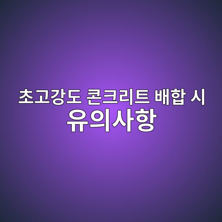 W/B 30% 이하 초고강도 콘크리트 배합 시 유의사항 2 ecb488eab3a0eab095eb8f84 ecbd98ed81aceba6aced8ab8 ebb0b0ed95a9 ec8b9c ec9ca0ec9d98ec82aced95ad 1786081635