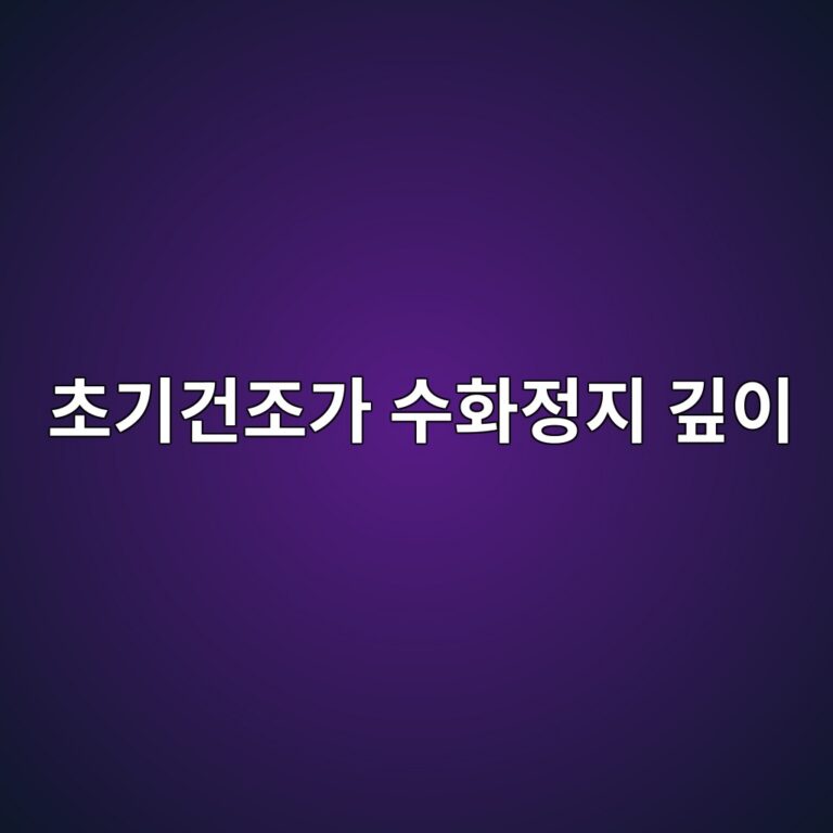 초기건조가 수화정지 깊이에 미치는 영향 평가 7 ecb488eab8b0eab1b4eca1b0eab080 ec8898ed9994eca095eca780 eab98aec9db4 1786085972