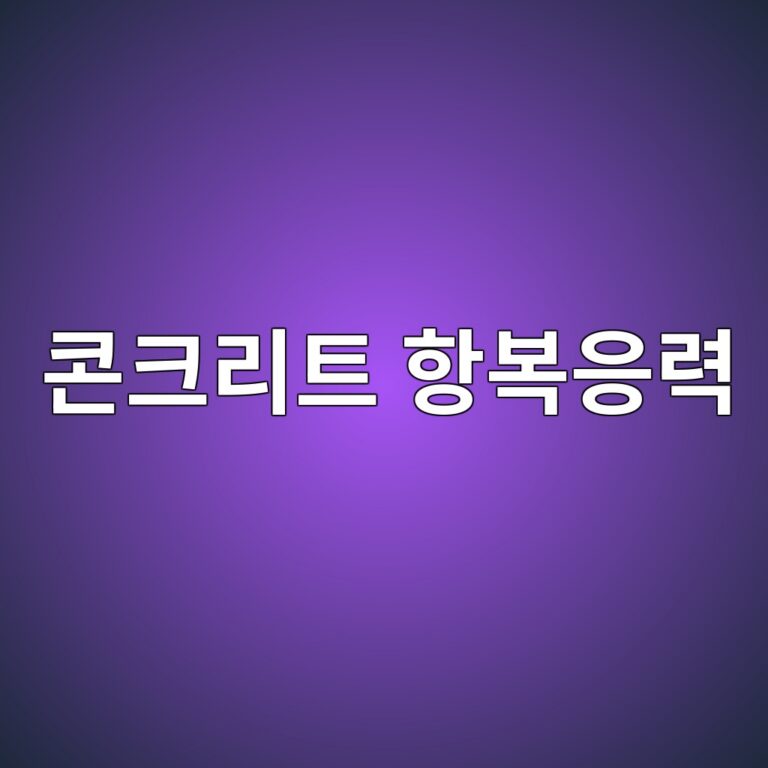 Bingham 모델을 이용한 콘크리트 항복응력 해석 1 ecbd98ed81aceba6aced8ab8 ed95adebb3b5ec9d91eba0a5 1786081758