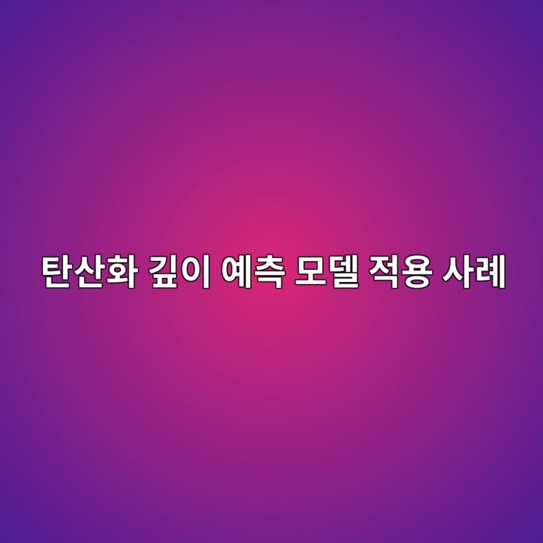 탄산화 깊이 예측 모델(Fick 기반) 적용 사례 3 ed8384ec82b0ed9994 eab98aec9db4 ec9888ecb8a1 ebaaa8eb8db8 eca081ec9aa9 ec82aceba180 1786630595