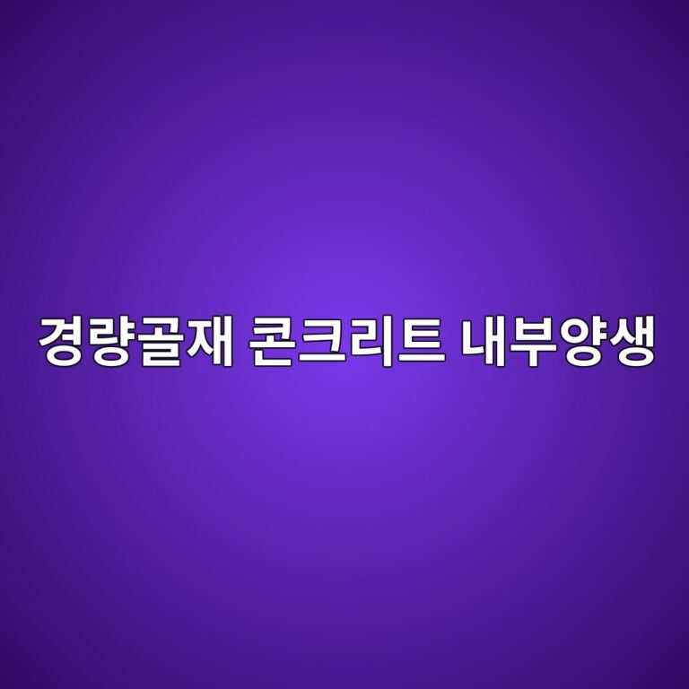 경량골재 콘크리트 내부양생 1 eab2bdeb9f89eab3a8ec9eac ecbd98ed81aceba6aced8ab8 eb82b4ebb680ec9691ec839d 1789741643