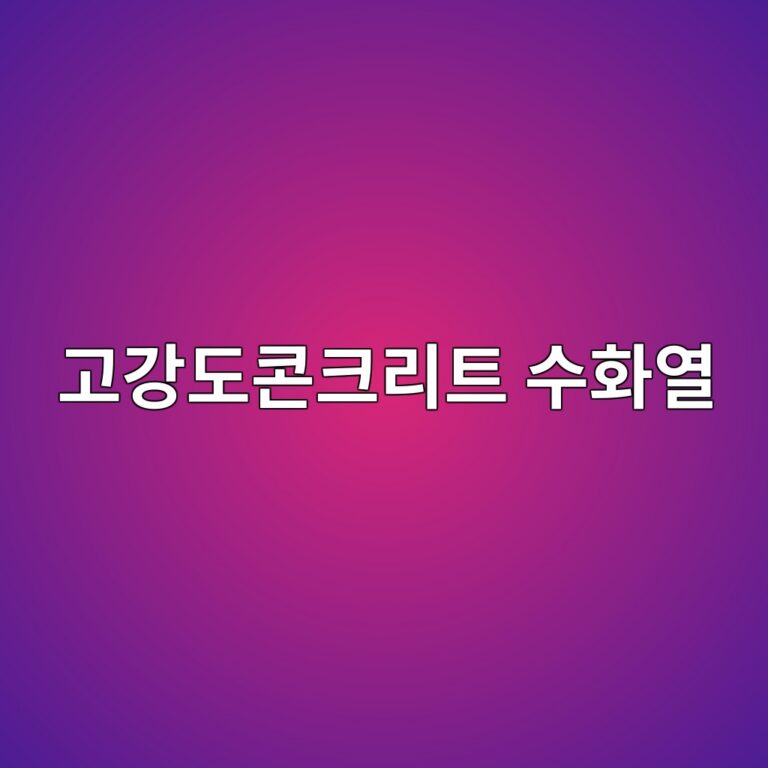 고강도콘크리트 수화열 4 eab3a0eab095eb8f84ecbd98ed81aceba6aced8ab8 ec8898ed9994ec97b4 1788359017