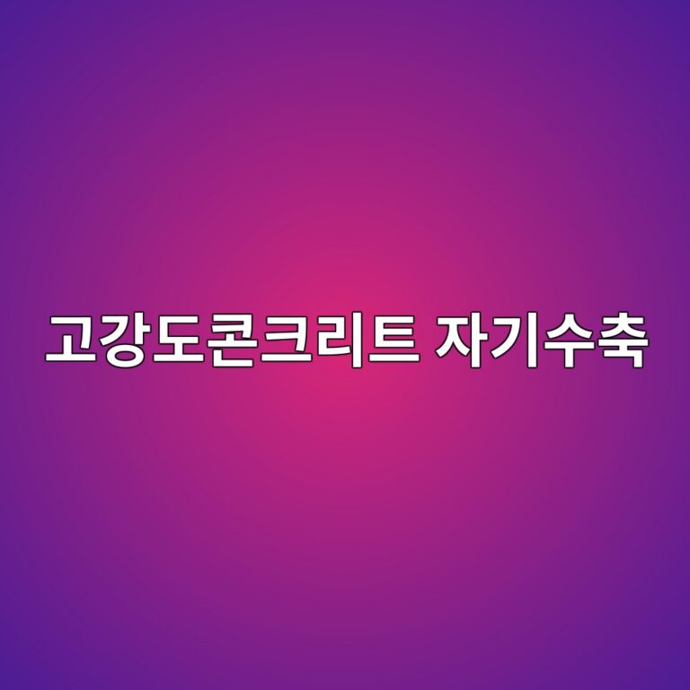 고강도콘크리트 자기수축 5 eab3a0eab095eb8f84ecbd98ed81aceba6aced8ab8 ec9e90eab8b0ec8898ecb695 1788358786