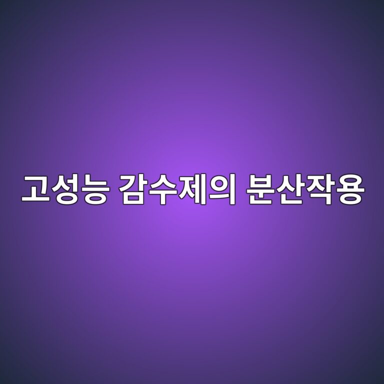 고성능 감수제의 분산작용 6 eab3a0ec84b1eb8aa5 eab090ec8898eca09cec9d98 ebb684ec82b0ec9e91ec9aa9 1788358664