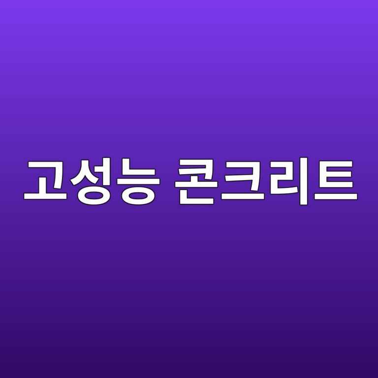 고성능 콘크리트 7 eab3a0ec84b1eb8aa5 ecbd98ed81aceba6aced8ab8 1788358522