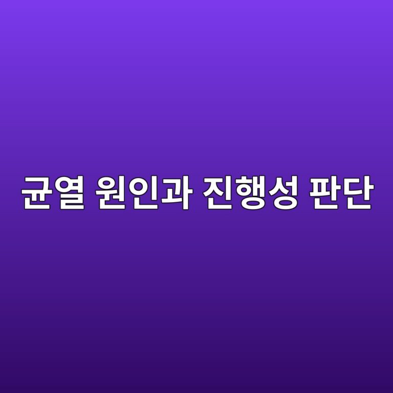 균열 원인과 진행성 판단 6 eab7a0ec97b4 ec9b90ec9db8eab3bc eca784ed9689ec84b1 ed8c90eb8ba8 1789747035