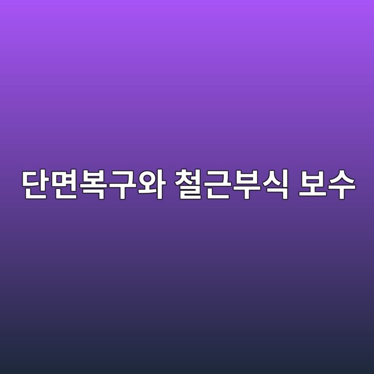 단면복구와 철근부식 보수 1 eb8ba8eba9b4ebb3b5eab5acec9980 ecb2a0eab7bcebb680ec8b9d ebb3b4ec8898 1789747728