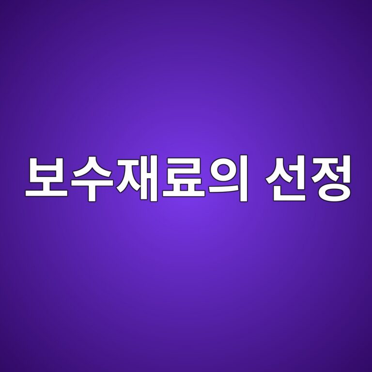 콘크리트 보수재료의 선정 4 ebb3b4ec8898ec9eaceba38cec9d98 ec84a0eca095 1789747226