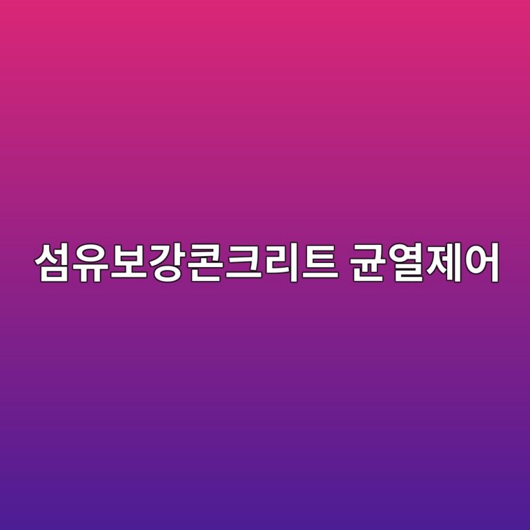 섬유보강콘크리트 균열제어 2 ec84acec9ca0ebb3b4eab095ecbd98ed81aceba6aced8ab8 eab7a0ec97b4eca09cec96b4 1788359284