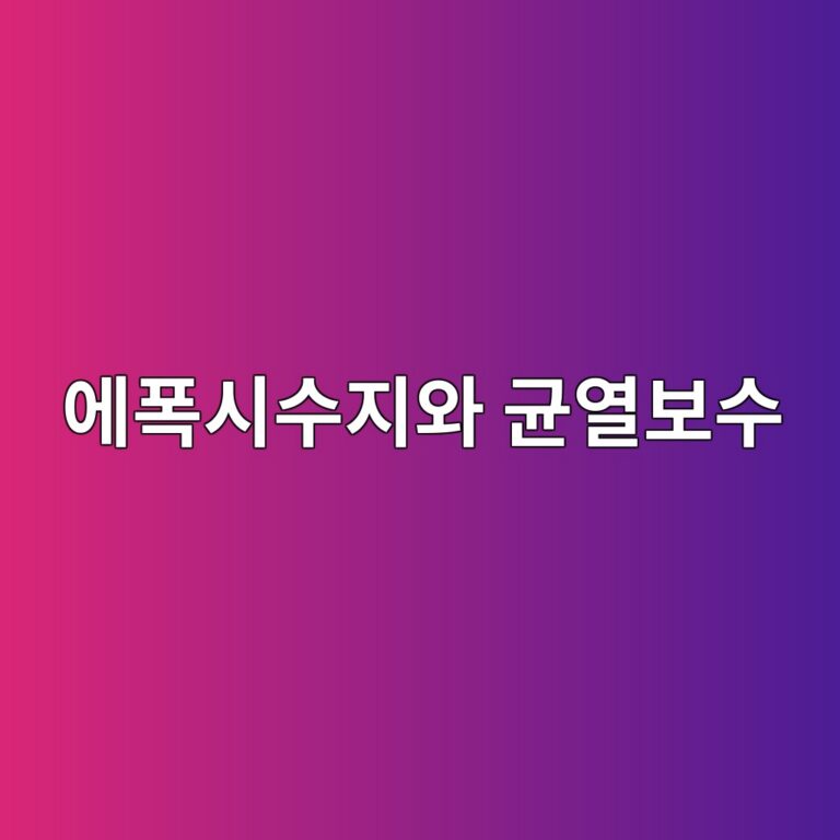 에폭시수지와 균열보수 2 ec9790ed8fadec8b9cec8898eca780ec9980 eab7a0ec97b4ebb3b4ec8898 1789747444