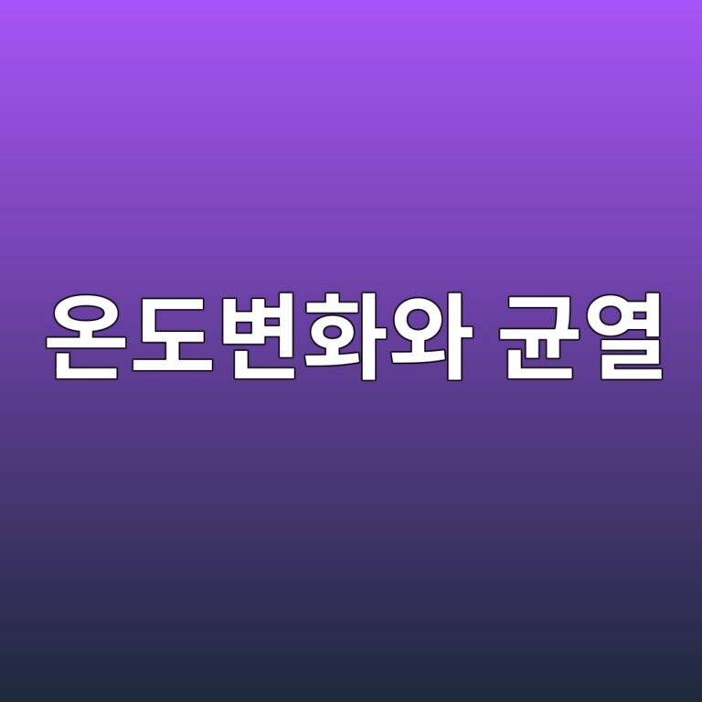 온도변화와 콘크리트 균열 8 ec98a8eb8f84ebb380ed9994ec9980 eab7a0ec97b4 1789746817