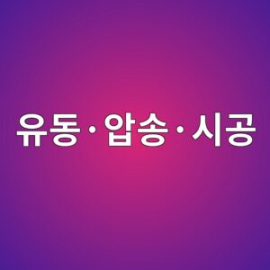 유동·압송·시공 4 ec9ca0eb8f99c2b7ec9595ec86a1c2b7ec8b9ceab3b5 1788357341
