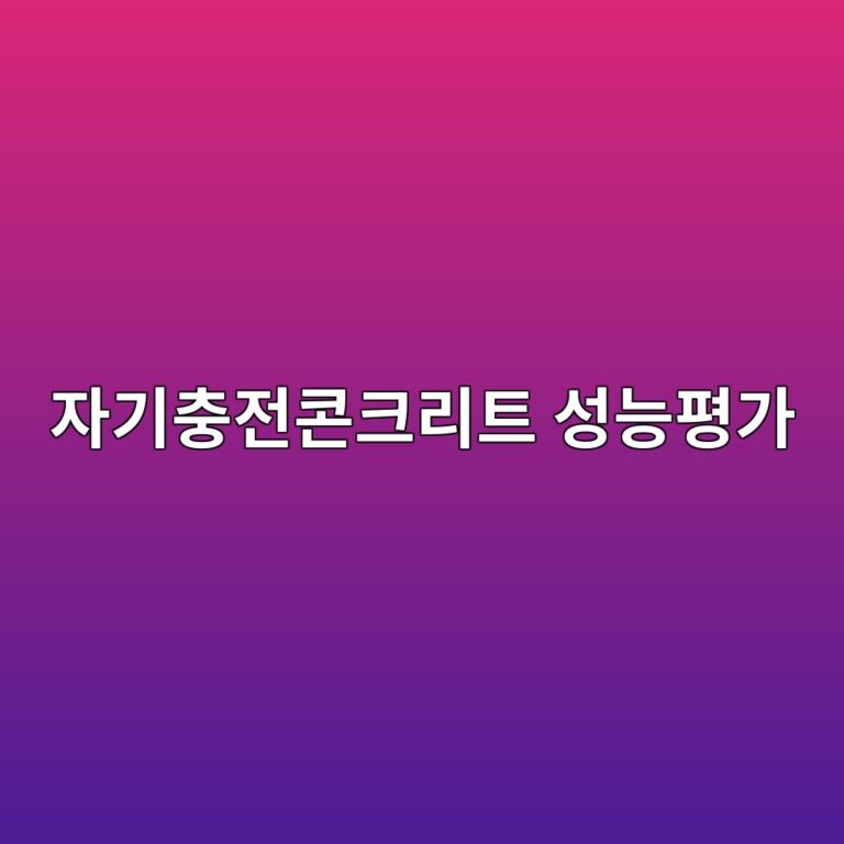자기충전콘크리트 성능평가 8 ec9e90eab8b0ecb6a9eca084ecbd98ed81aceba6aced8ab8 ec84b1eb8aa5ed8f89eab080 1788358366