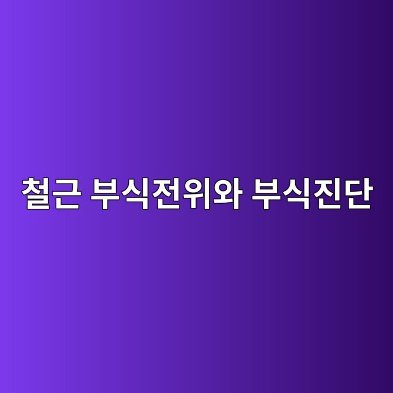 철근 부식전위와 부식진단 3 ecb2a0eab7bc ebb680ec8b9deca084ec9c84ec9980 ebb680ec8b9deca784eb8ba8 1789746412