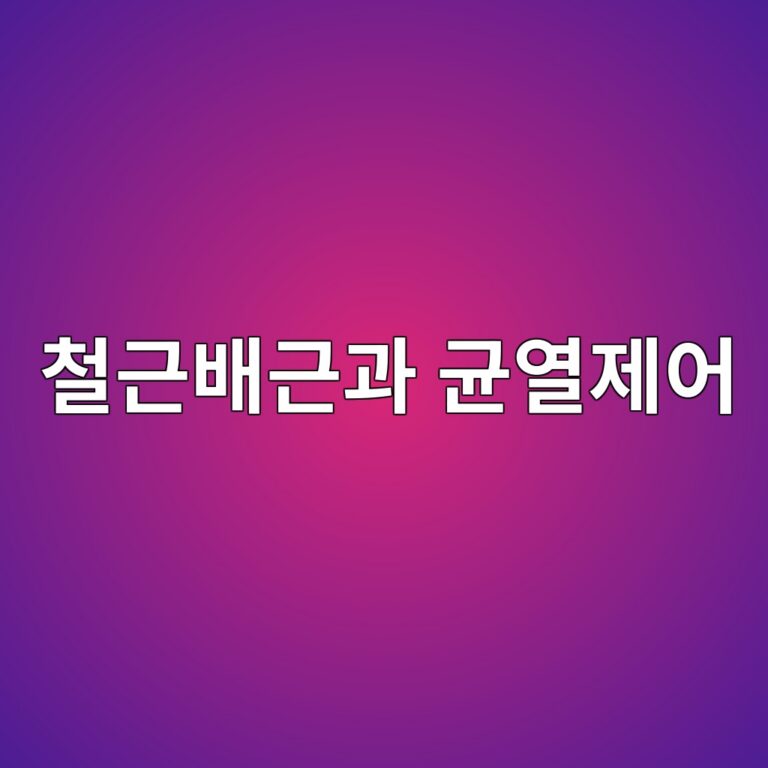 철근배근과 균열제어 7 ecb2a0eab7bcebb0b0eab7bceab3bc eab7a0ec97b4eca09cec96b4 1789746914