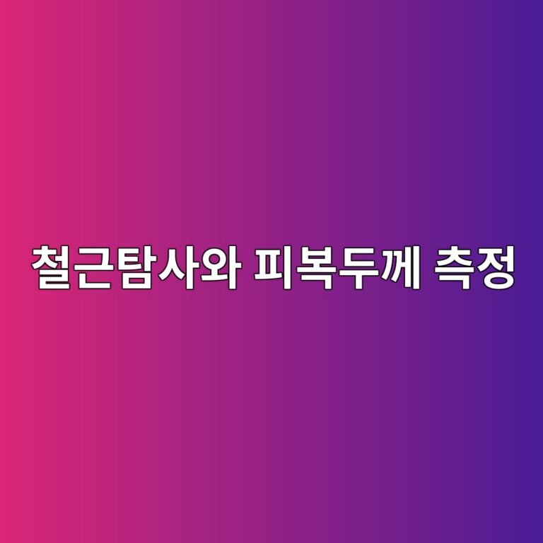 철근탐사와 피복두께 측정 6 ecb2a0eab7bced8390ec82acec9980 ed94bcebb3b5eb9190eabb98 ecb8a1eca095 1789744282