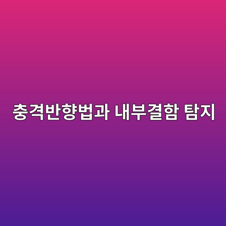 충격반향법과 내부결함 탐지 9 ecb6a9eab2a9ebb098ed96a5ebb295eab3bc eb82b4ebb680eab2b0ed95a8 ed8390eca780 1789742809