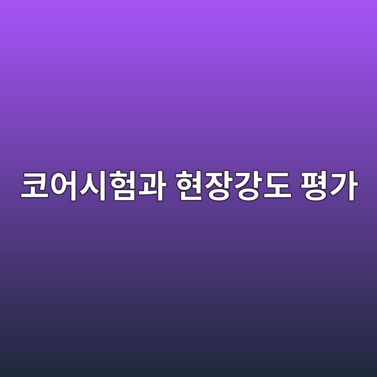 코어시험과 현장강도 평가 4 ecbd94ec96b4ec8b9ced9798eab3bc ed9884ec9ea5eab095eb8f84 ed8f89eab080 1789744529