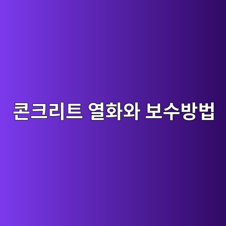 콘크리트 열화와 보수방법 8 ecbd98ed81aceba6aced8ab8 ec97b4ed9994ec9980 ebb3b4ec8898ebb0a9ebb295 1789742911