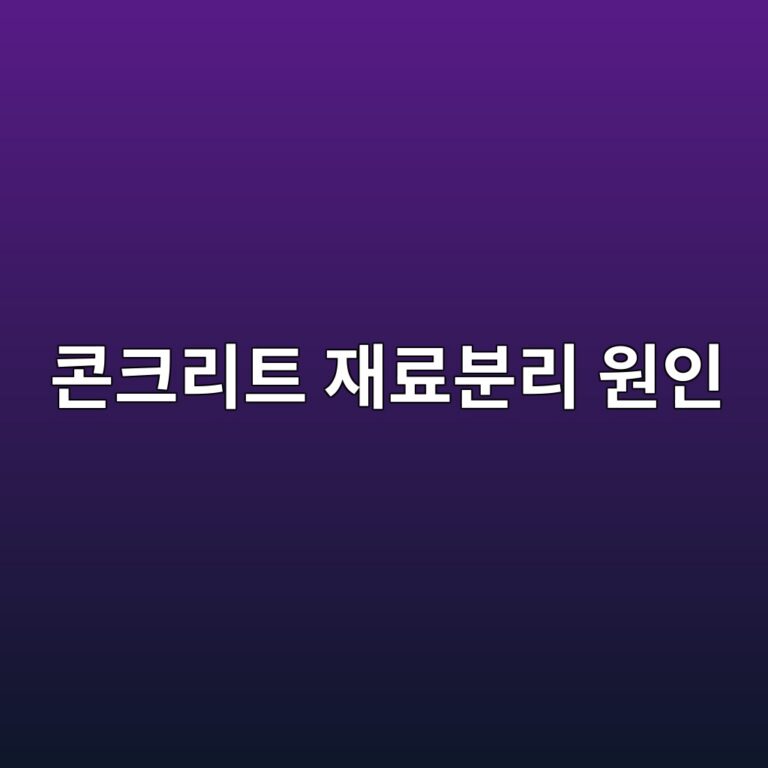 콘크리트 재료분리 원인 9 ecbd98ed81aceba6aced8ab8 ec9eaceba38cebb684eba6ac ec9b90ec9db8 1788358166