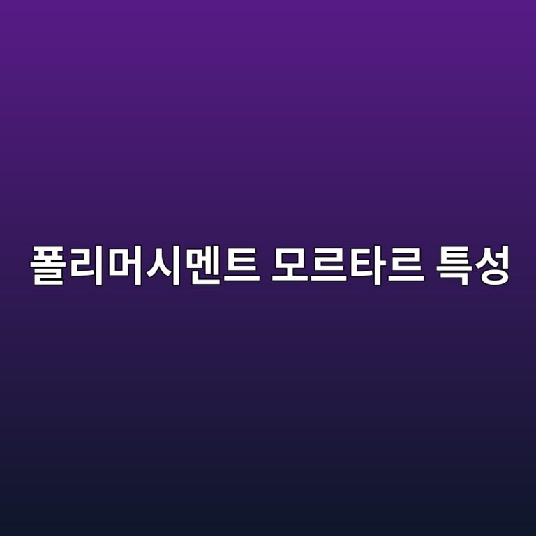 폴리머시멘트 모르타르 특성 3 ed8fb4eba6aceba8b8ec8b9ceba998ed8ab8 ebaaa8eba5b4ed8380eba5b4 ed8ab9ec84b1 1789747332