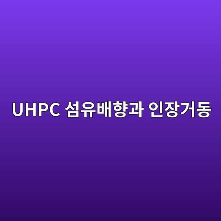 UHPC 섬유배향과 인장거동 3 uhpc ec84acec9ca0ebb0b0ed96a5eab3bc ec9db8ec9ea5eab1b0eb8f99 1788359157